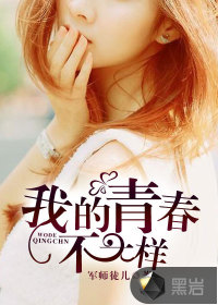 我的青春不一样
