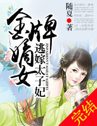 金牌嫡女，逃嫁太子妃