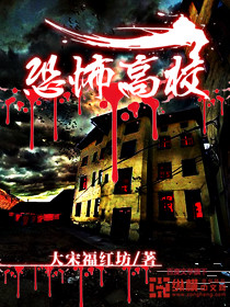 恐怖高校百度云