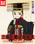 三国之蜀汉我做主