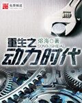 重生之动力时代