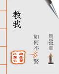 教我如何不为警