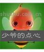 少爷的点心