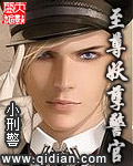至尊妖孽警官