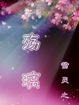 殇璃