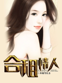 合租情人