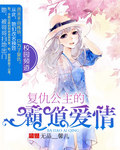 华丽归来之复仇公主