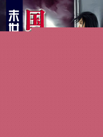 末世之国色无双