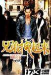 兄弟，拽起来