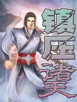 镇压诸天