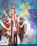 轮回第七道