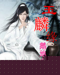 玉麟缘