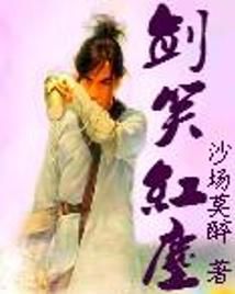 剑笑红尘