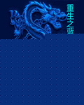 重生之蓝龙太子