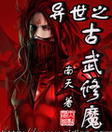 异世之古武修魔