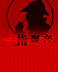 一指观音