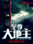 至尊大地主