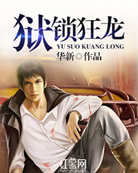狱锁狂龙