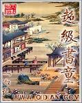 超级书童