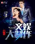 重生之文娱大制作