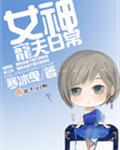 女神宠夫日常