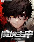 魔境主宰