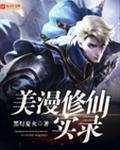 美漫修仙实录