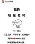 我的明星老师