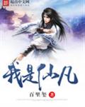 我是仙凡