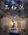 不俗记