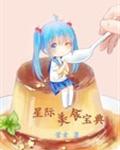 星际美食宝典