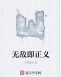无敌即正义