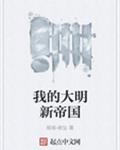 我的大明新帝国