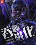 吞噬进化