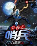 美漫之哨兵