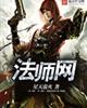 法师网