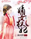 嫡女权妃