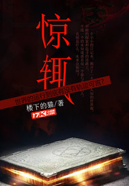 惊辄