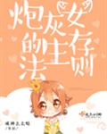 炮灰女的生存法则