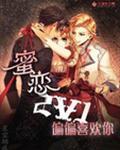 蜜恋2V1：偏偏喜欢你