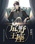 荒野王座
