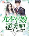 九零少女，逆袭吧！