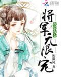欢乐农女：将军无限宠