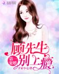 第一宠婚：顾先生，别上瘾