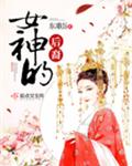 女神的后裔