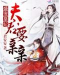 盛宠皇妃：夫君，要亲亲