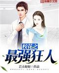校花之最强狂人