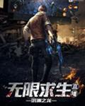 无限求生直播