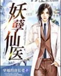 妖孽仙医