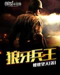 狼牙兵王